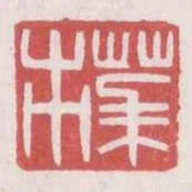茅市