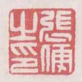 張便之印