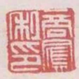 商鳳私印