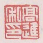 高進私印