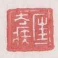 匡去疾
