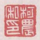 柯農私印