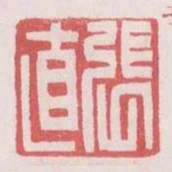 張直