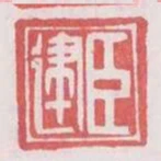 臣建