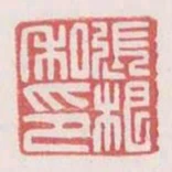 張根私印