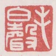毛伯聲