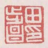 田步昌印