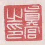 員宮之印