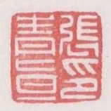 張青直印