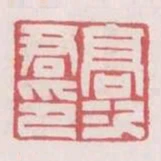 高次君印