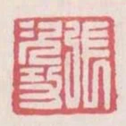 張次功