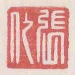 張代