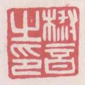 椒音之印