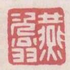 燕次翁