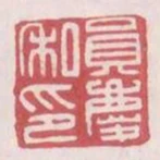 員慶私印