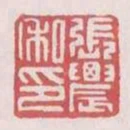 張農私印
