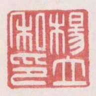 楊立私印