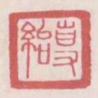 專紿