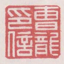 曹龍印信