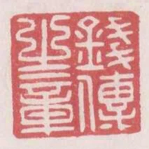錢傳之章