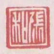 張和