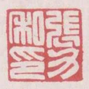 張力私印