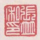 張並私印