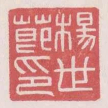 杨世节印