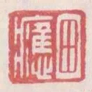 田應