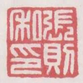 張則私印