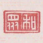 和眾