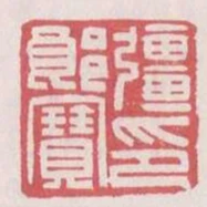 強郎寶印
