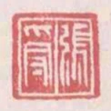 張受
