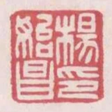 楊始昌印