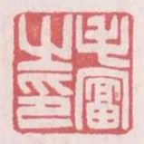 毛富之印