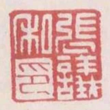 張議私印
