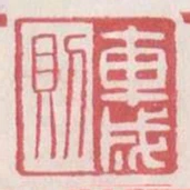 車成則