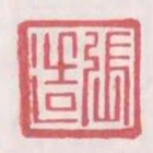 张造