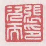 張次而印