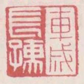 車成長孺