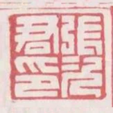 張次君印