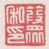 葭眾私印