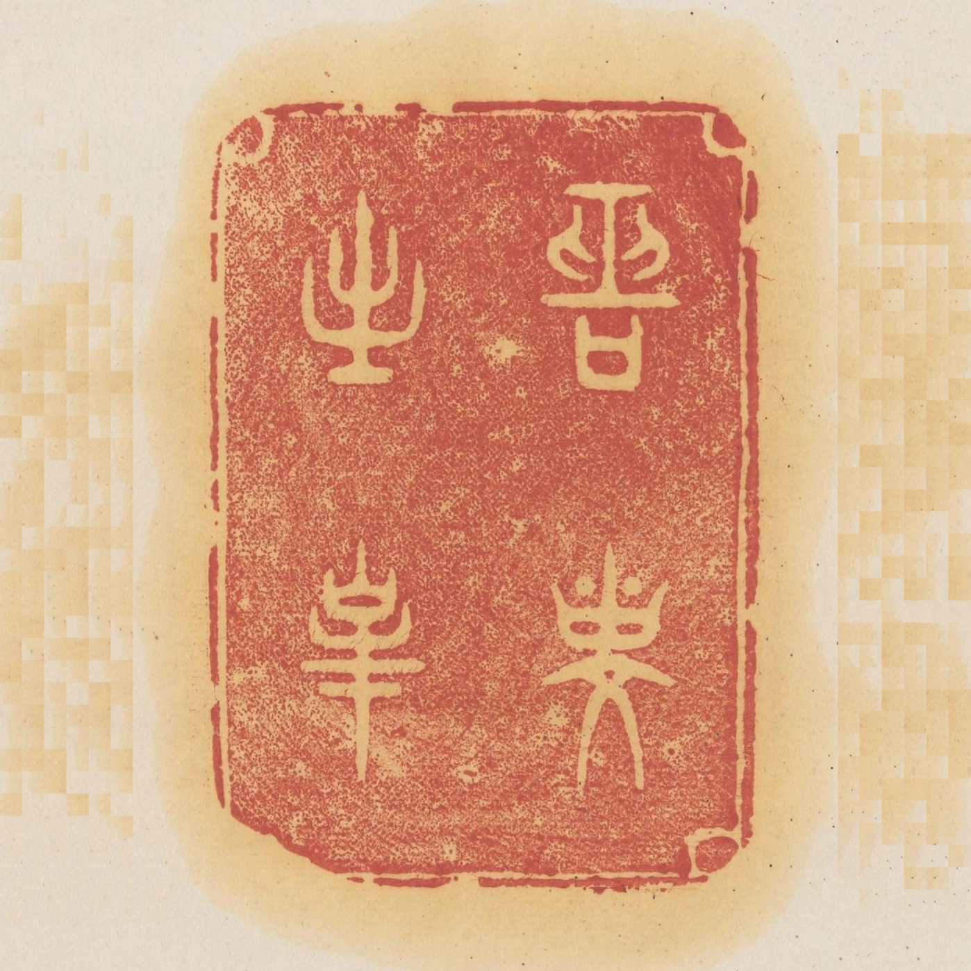 菊泉能延壽