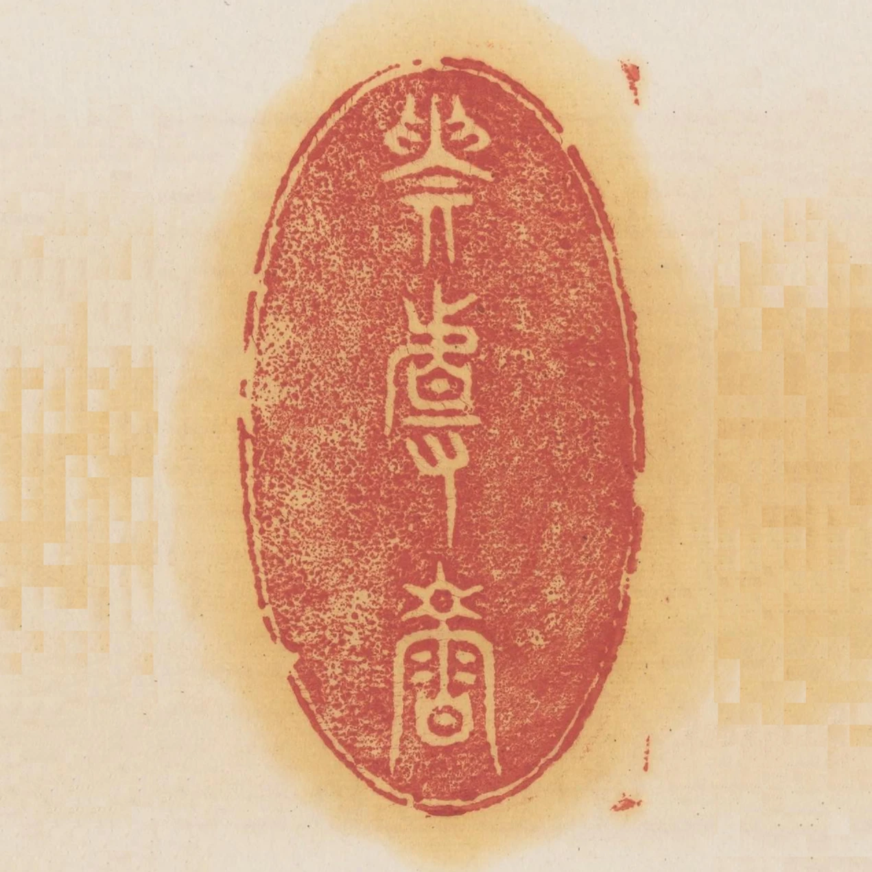 貴且壽