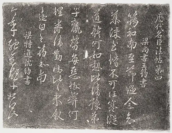 관중본 제2 - 제4권 - 명신법첩