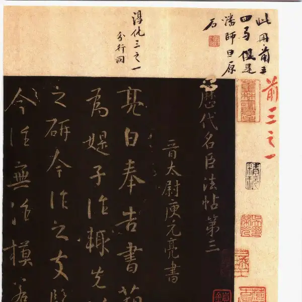 풍전구장본전권 - 제3권 - 명신법첩