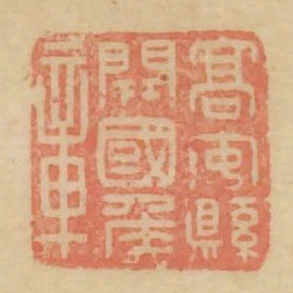 高安縣開國侯章
