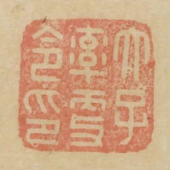太子率更令印