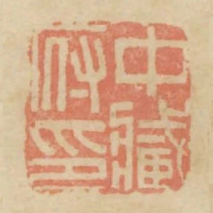 中藏府印