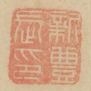 新豐長印